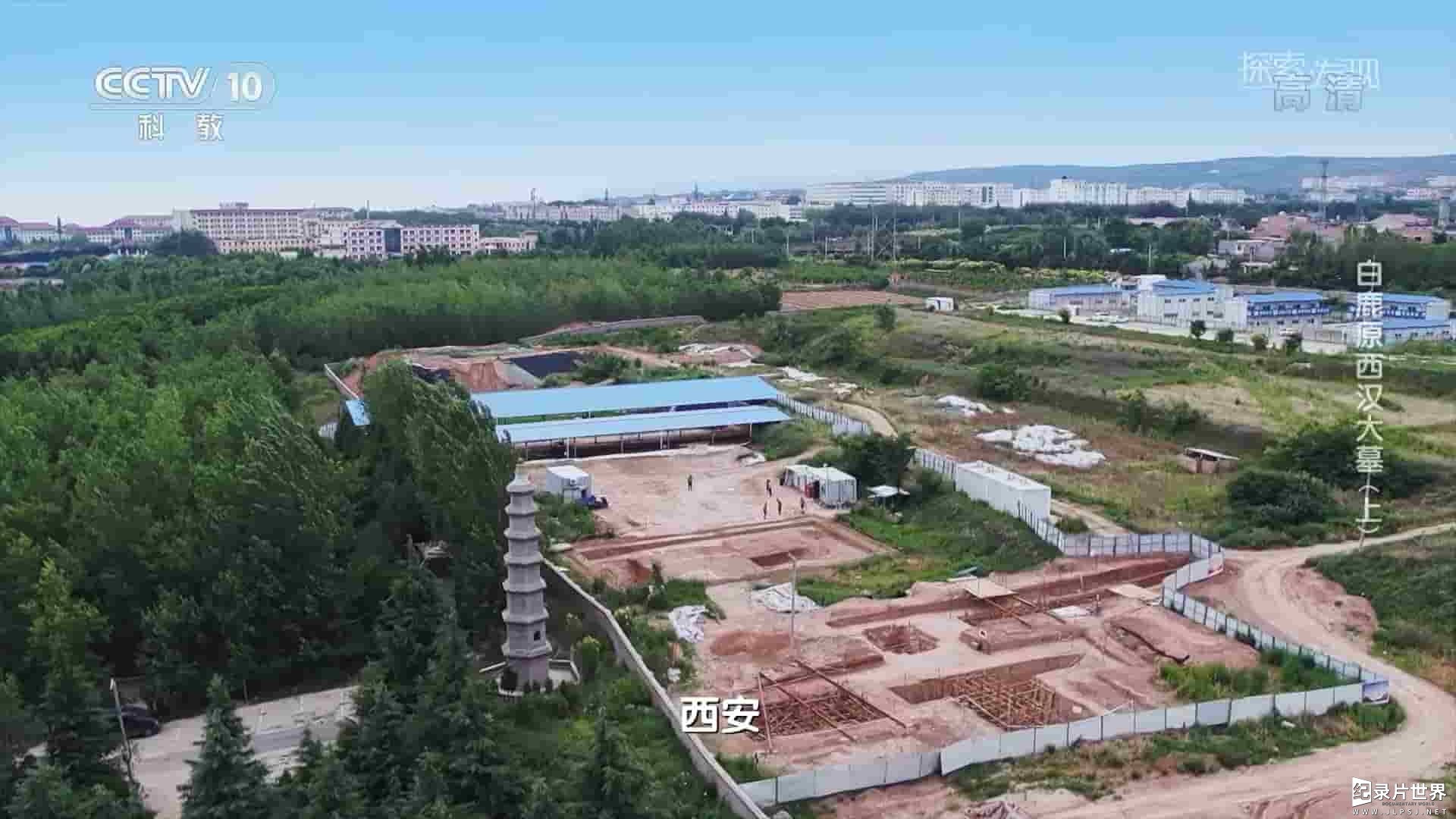 央视纪录片/探索·发现《白鹿原西汉大墓 2021》全2集 