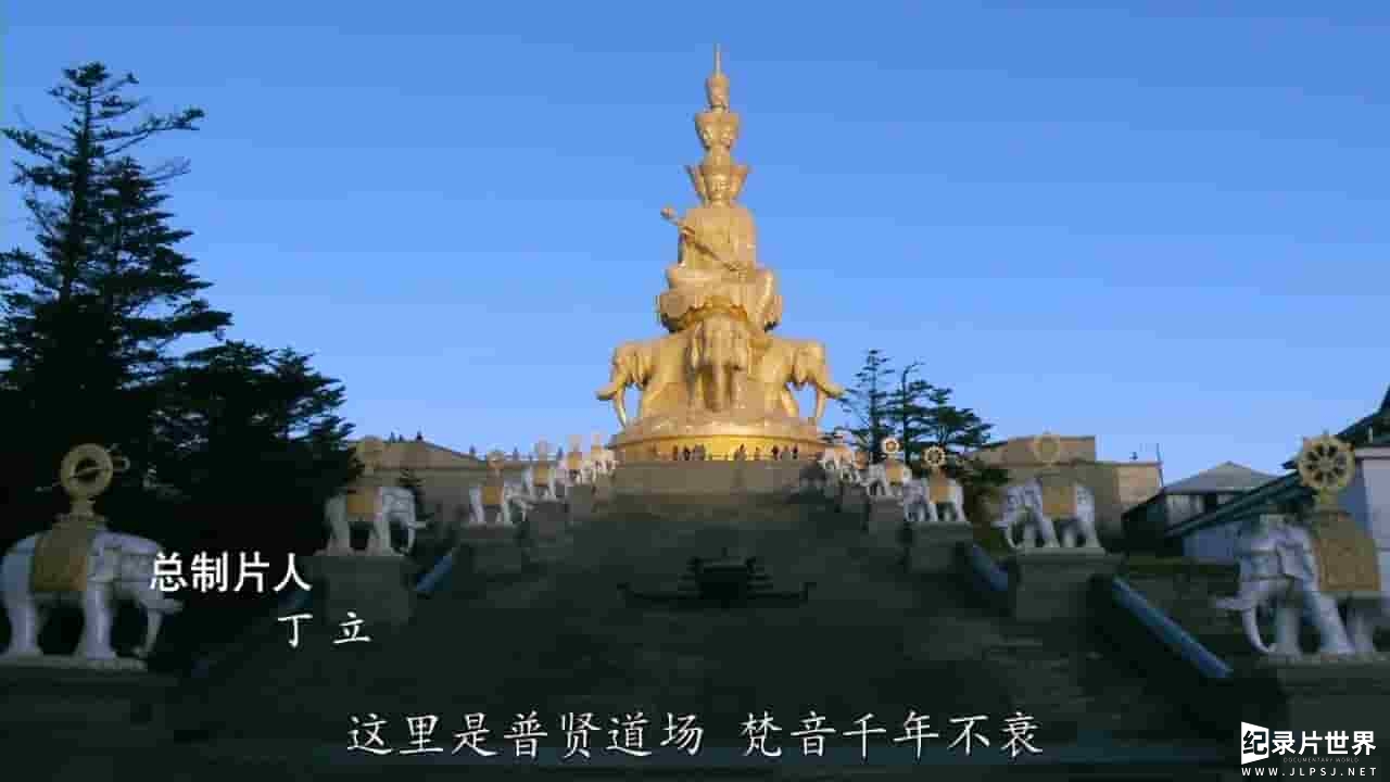 央视纪录片《峨眉山 Mount Emei》全2集