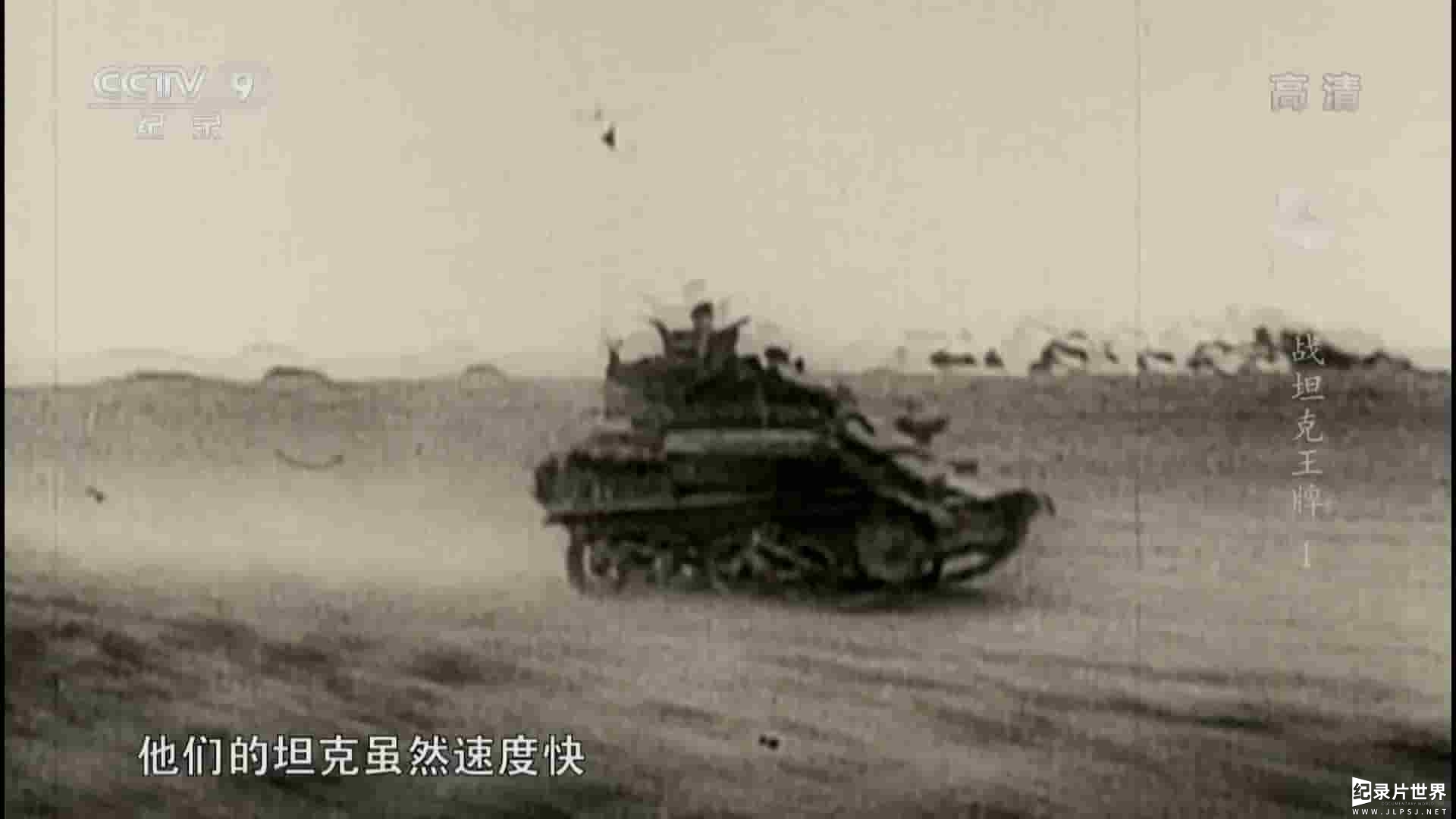 央视纪录片《二战坦克王牌 Tankies: Tank Heroes of World War II 2013》全2集