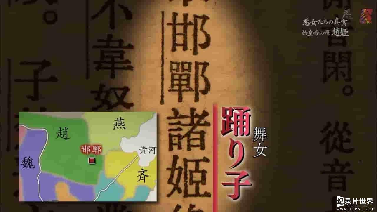 NHK纪录片《 中国王朝 女性传说 恶女的真相 秦始皇母亲 赵姬 中国王朝 よみがえる伝説 悪女たちの真実 始皇帝の母 趙姫 (2017) 》全1集