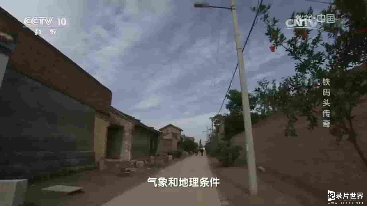 央视纪录片《地理中国：铁码头传奇 2017》全1集