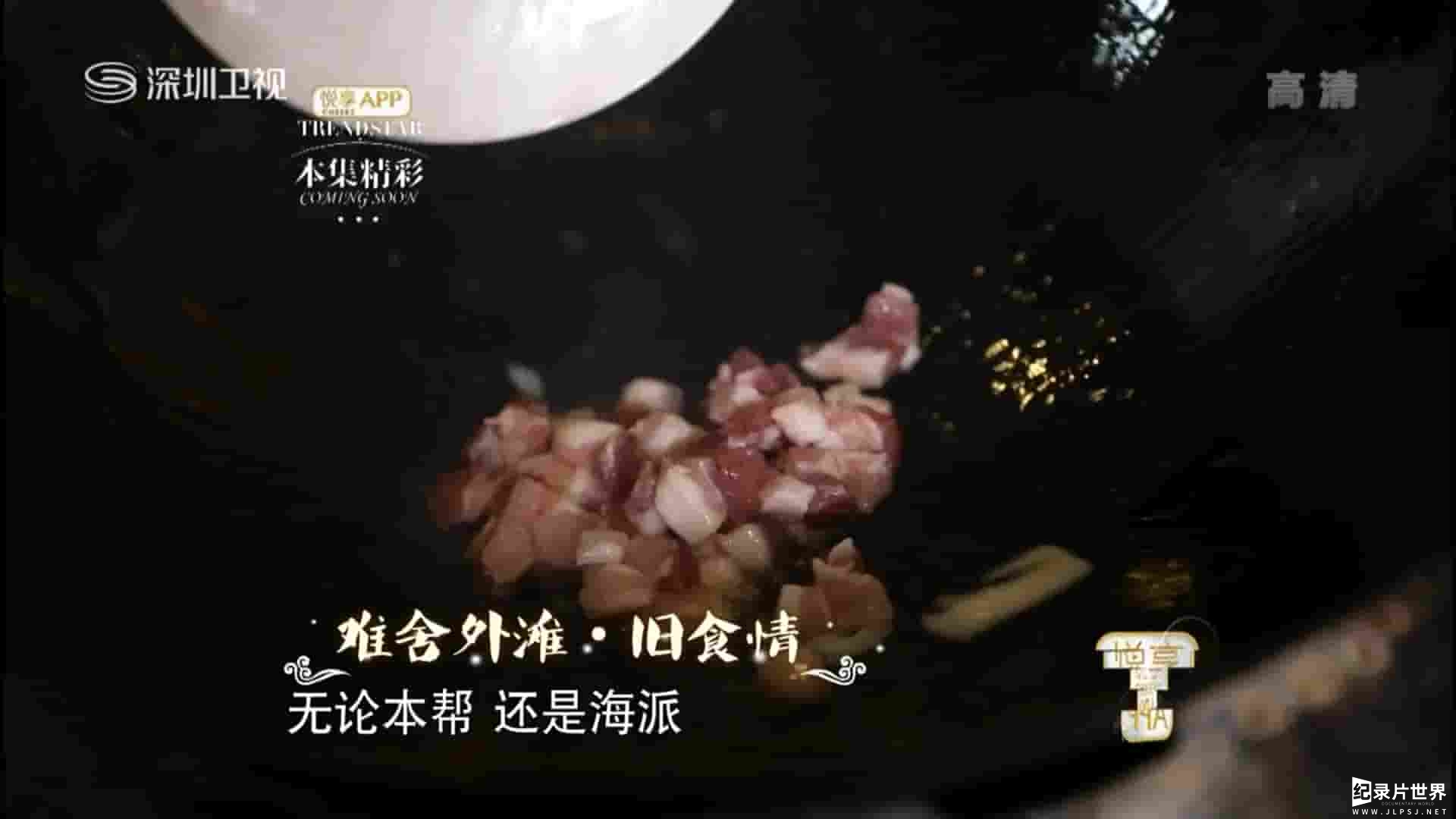 深圳卫视《难舍外滩·旧食情 2017》全1集 