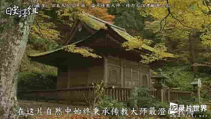 NHK纪录片《比叡山延历寺：修行与教学的灵峰 比叡山延暦寺 行と教学の霊峰 2005》全1集