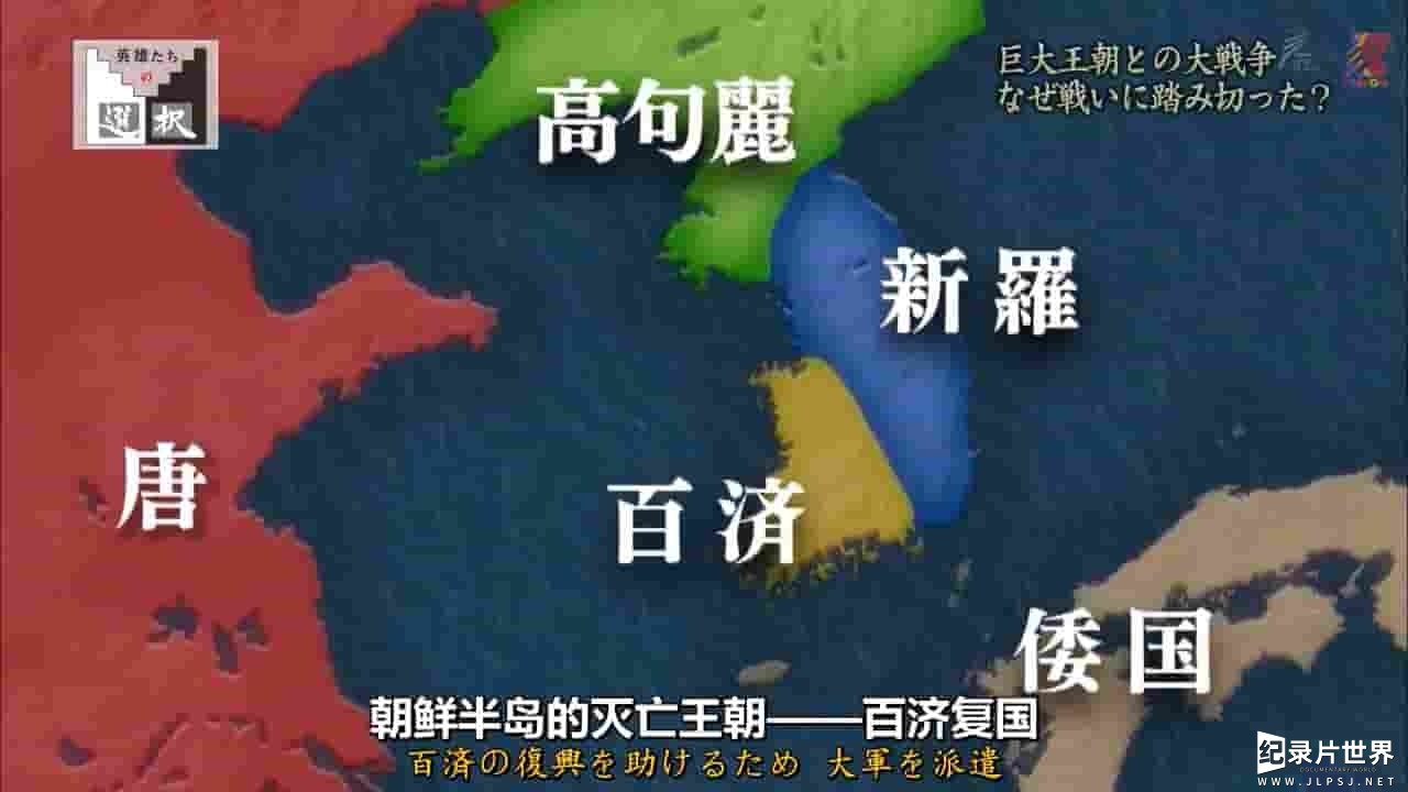 NHK纪录片《白江口之战 为何向大唐帝国挑战？ 2017》全1集