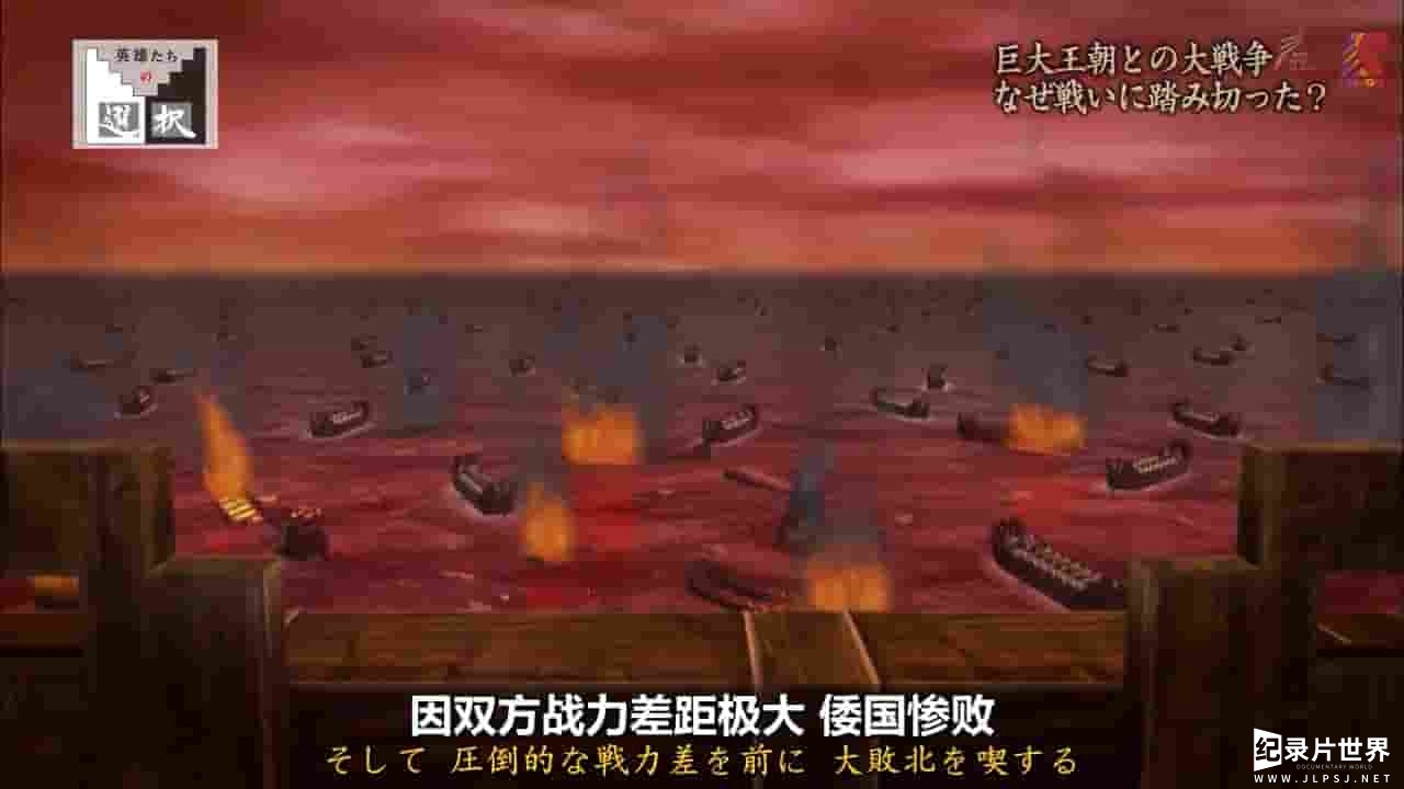 NHK纪录片《白江口之战 为何向大唐帝国挑战？ 2017》全1集