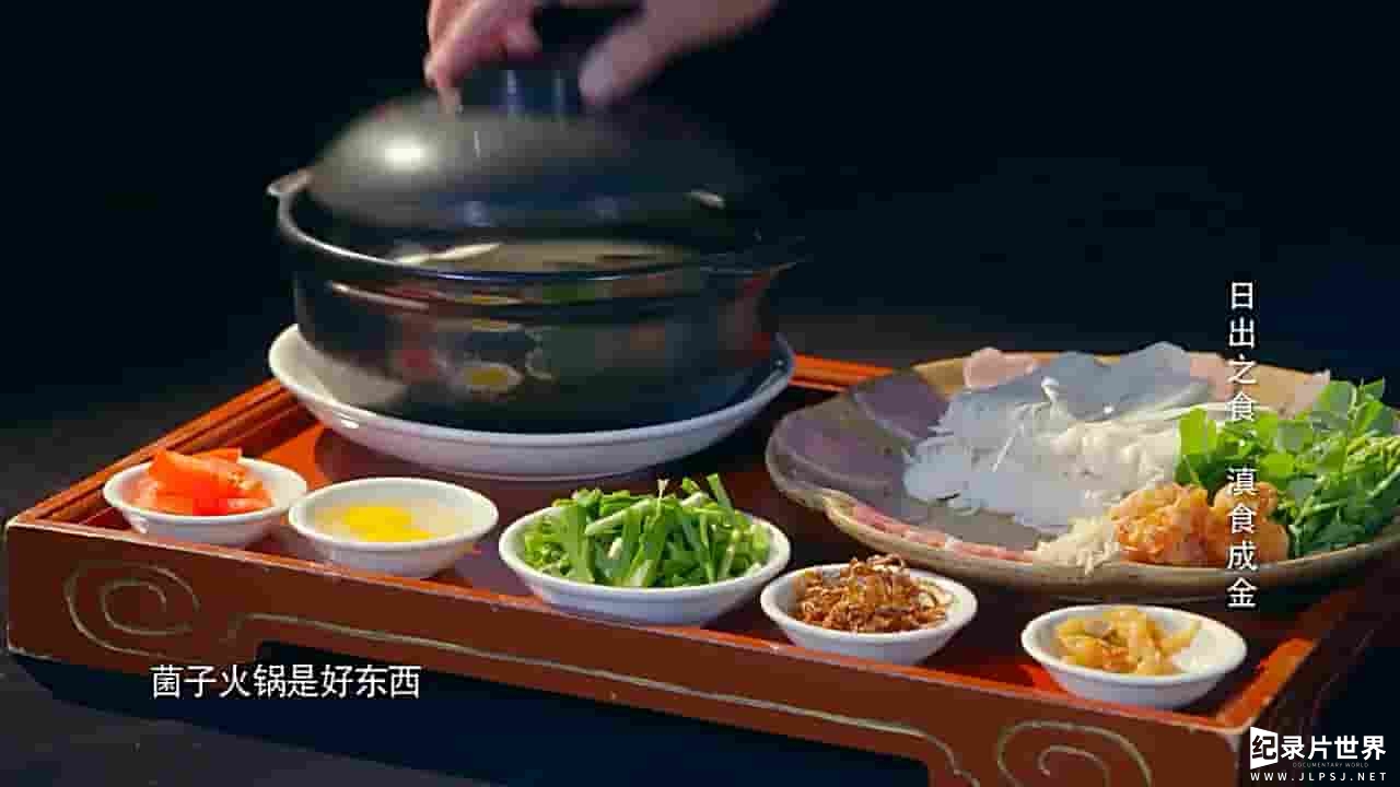 国产纪录片《日出之食 云南篇：滇食成金 2017》全1集 