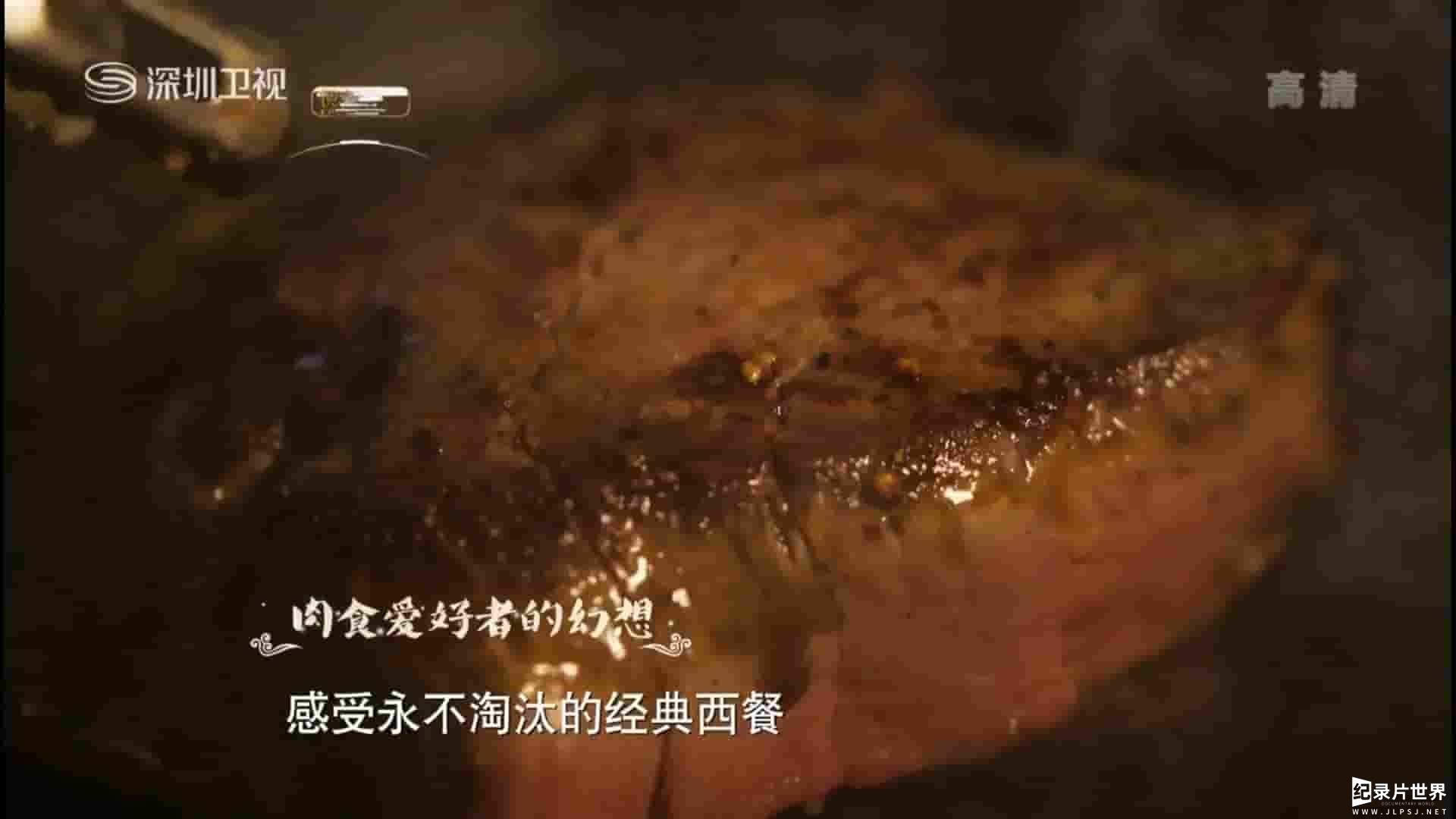 深圳卫视《肉食爱好者的幻想 2017》全1集 