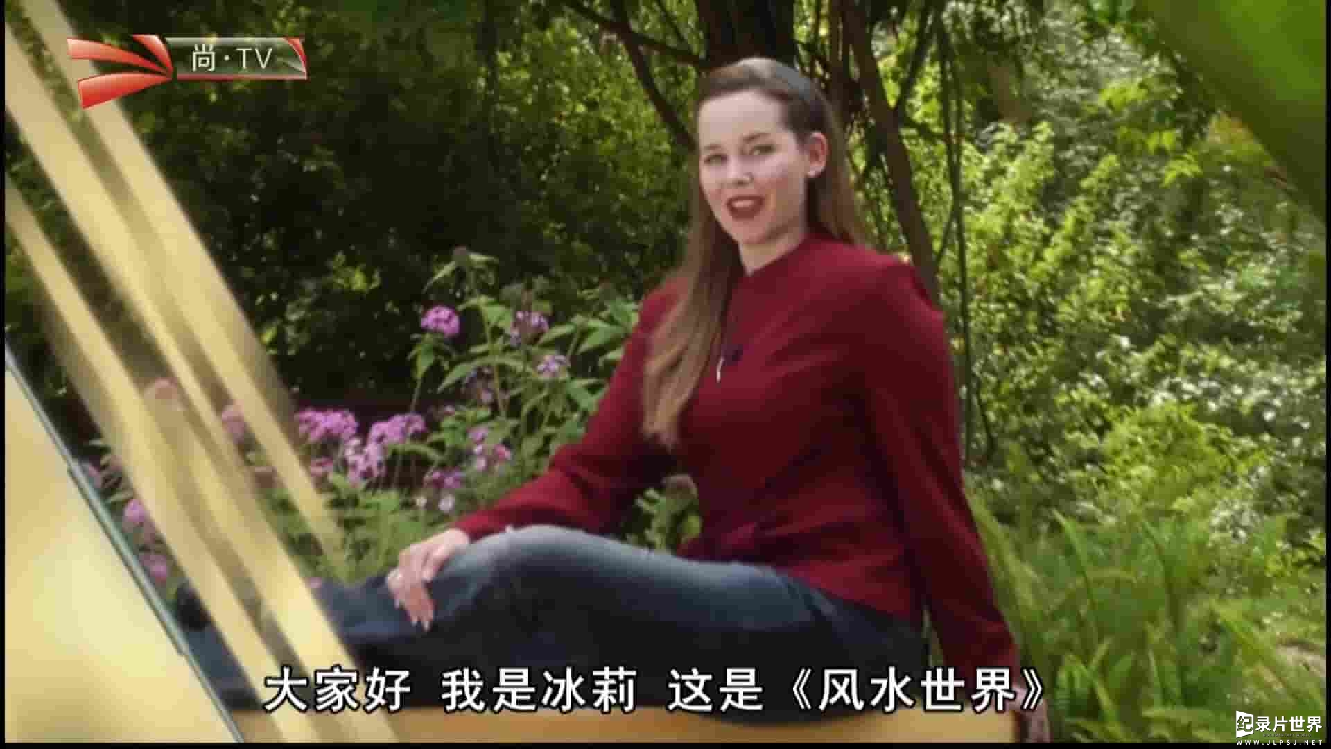 尚TV纪录片《风水世界与家居设计 FengShui Living 2016》全10集