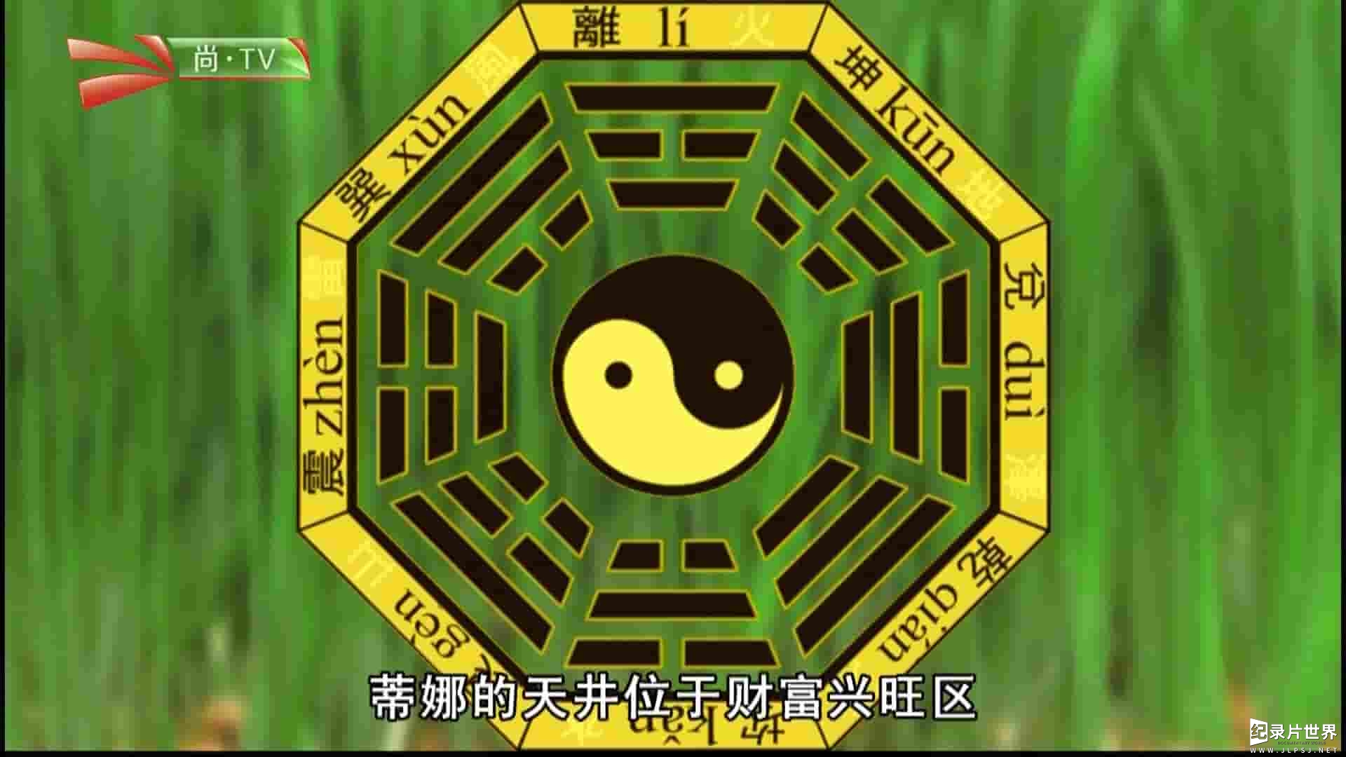 尚TV纪录片《风水世界与家居设计 FengShui Living 2016》全10集