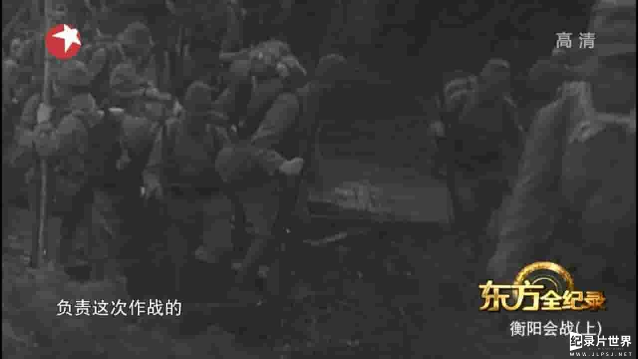 东方卫视/国产纪录片《衡阳会战 2015》全3集