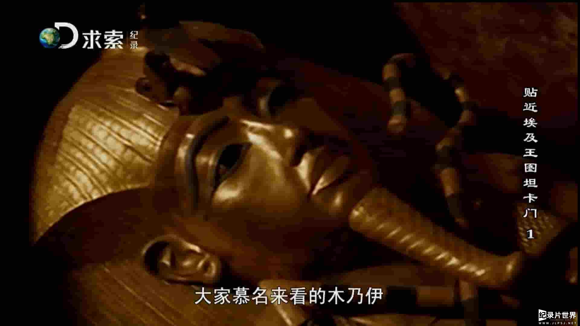 探索频道《贴近埃及王图坦卡门 King TUT Unwrapped Royal Blood 2015》全4集 