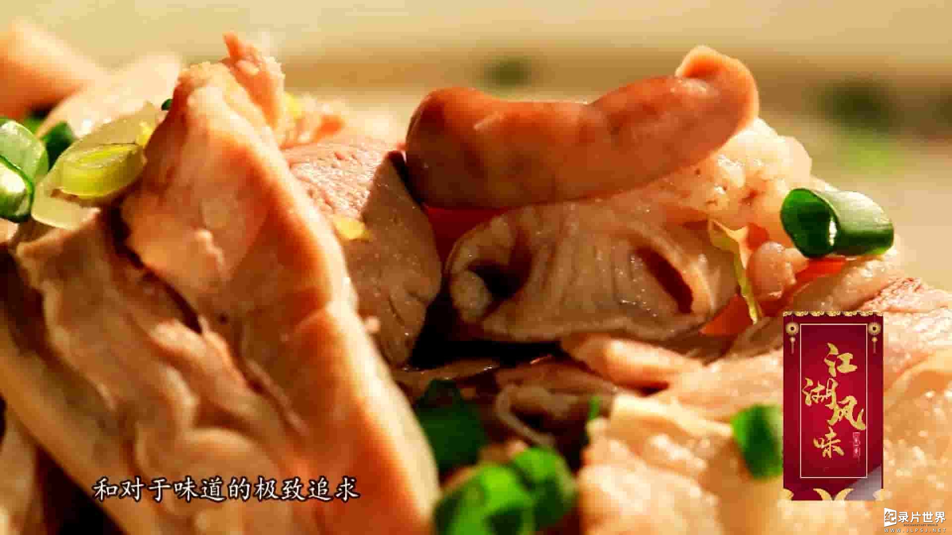 国产纪录片《江湖风味》全4集