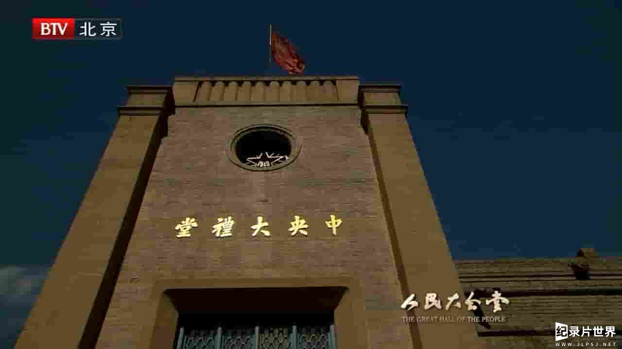 央视纪录片《人民大会堂 The Great Hall of The People 2010》全5集