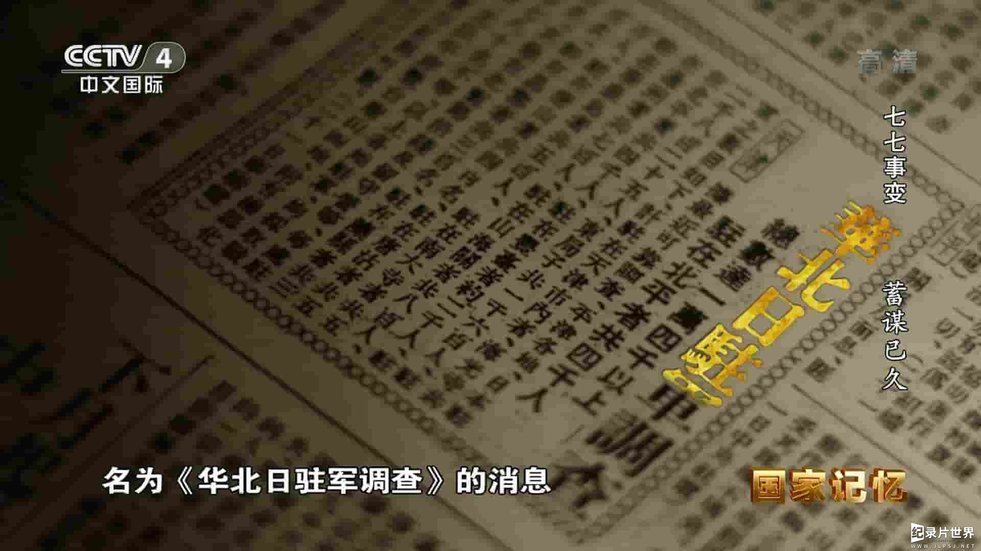 央视纪录片《国家记忆：七七事变 2022》全5集