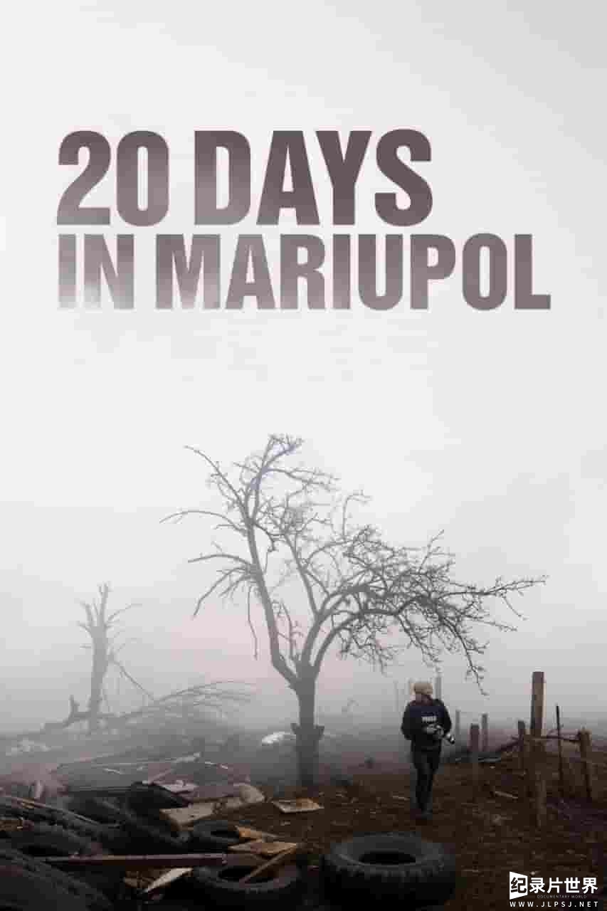 乌克兰纪录片《马里乌波尔20天 20 Days in Mariupol 》全1集