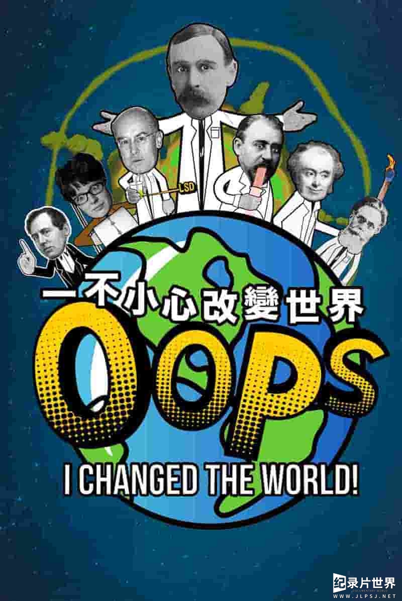 美国纪录片《哎呀，我改变了世界/一不小心改變世界 Oops, I Changed the World Season 1 2022》第1季全15集