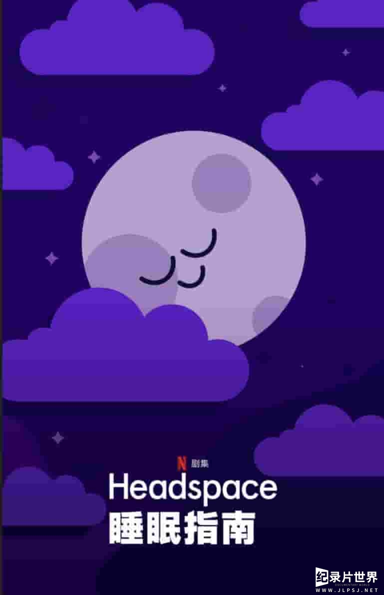 美国纪录片《Headspace睡眠指南/安眠指南 Headspace Guide to Sleep 2021》全7集