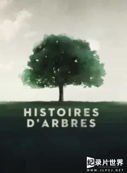 法国纪录片《两棵树，两个幸存者 Histoires d'arbres 2017》第2季全5集