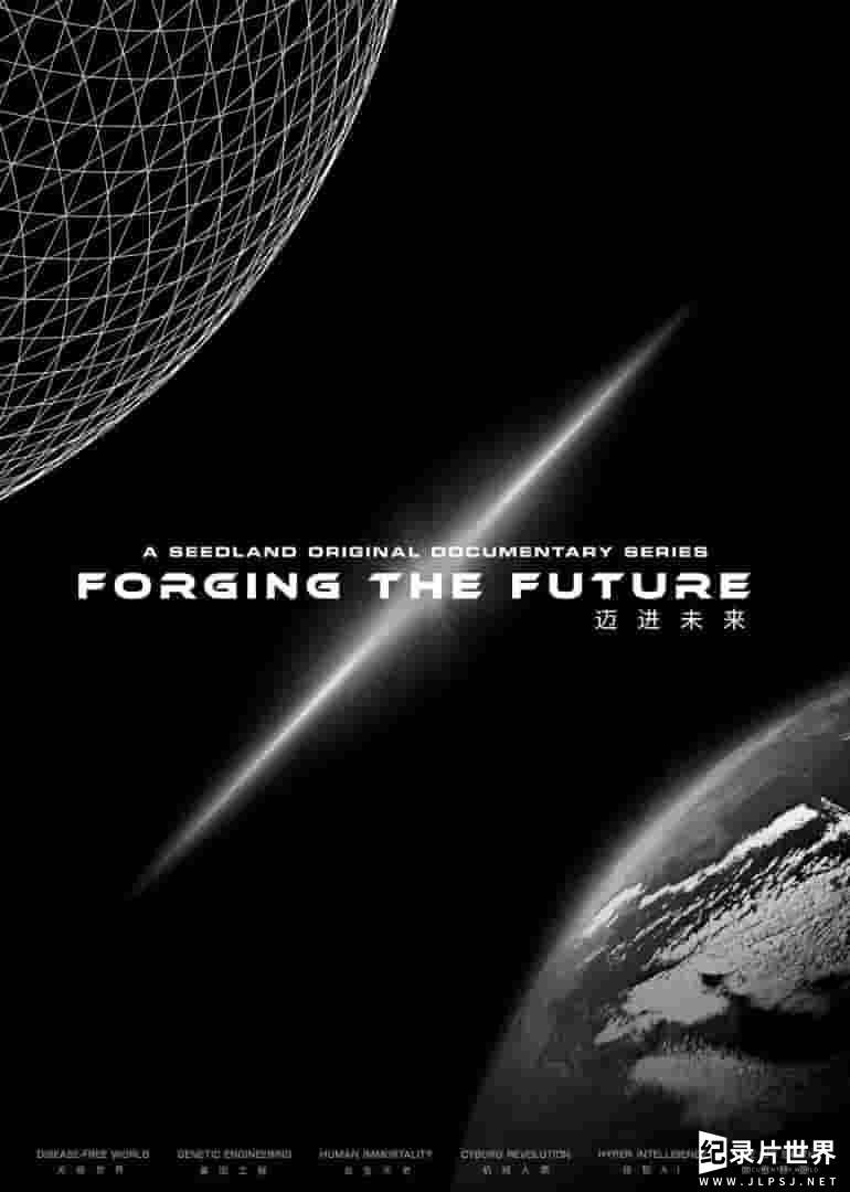 美国纪录片《迈进未来 Forging the Future 2021》全6集
