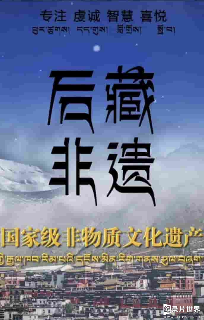 国产纪录片《后藏非遗 2021》全18集