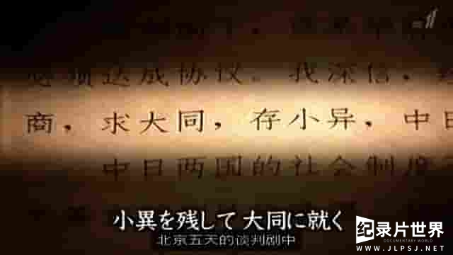 NHK纪录片《北京的五天——中国是这样和日本握手的 1972年 北京の五日間 ―こうして中国は日本と握手した― 2012》全1集