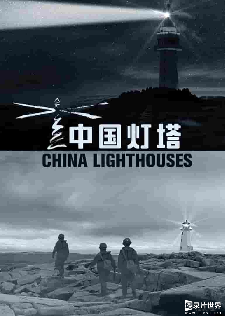 国产纪录片《中国灯塔  China Lighthouses 2020》全5集 