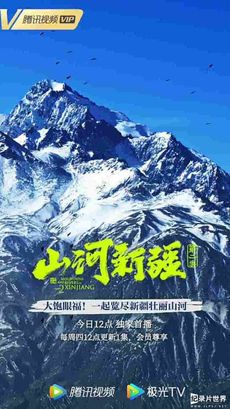 国产纪录片《山河新疆 Mountains And Rivers In Xinjiang 2022》第2集全6集