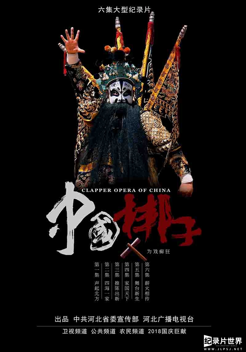 国产纪录片《中国梆子 Clapper Opera Of China 2018》全6集
