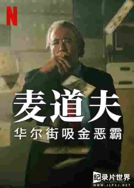 NETFLIX纪录片《麦道夫：华尔街吸金恶霸 Madoff: The Monster of Wall Street 2023》全4集 