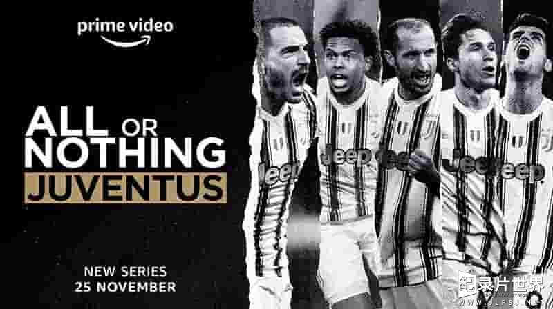 意大利纪录片《孤注一掷：尤文图斯 All or Nothing: Juventus 2021》全8集