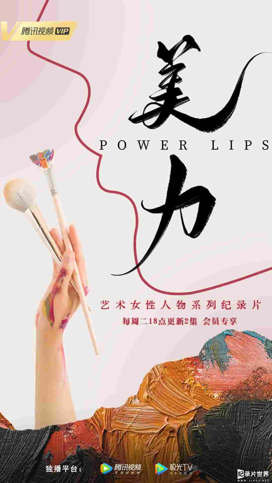 国产纪录片《美力 Power Lips 2022》全7集