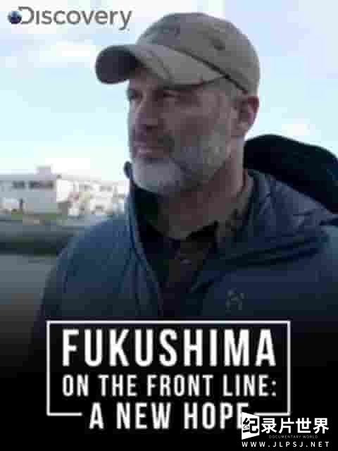 探索频道/美国纪录片《福岛：灾后新希望 Fukushima On The Frontline: A New Hope 2018》全1集