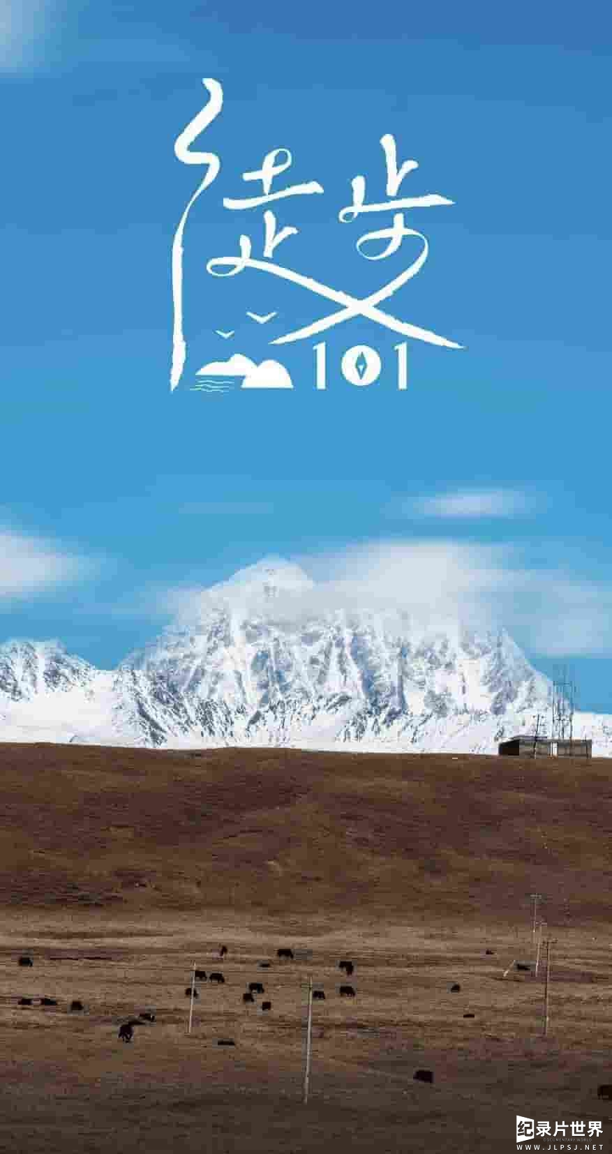 国产纪录片《徒步101Hiking101 2022》第1-12集