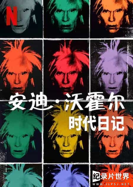 NETFLIX纪录片《安迪·沃霍尔：时代日记 The Andy Warhol Diaries 2022》全6集