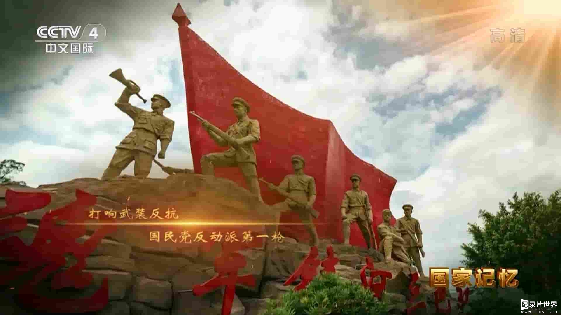 央视纪录片《八一南昌起义 2022》全5集