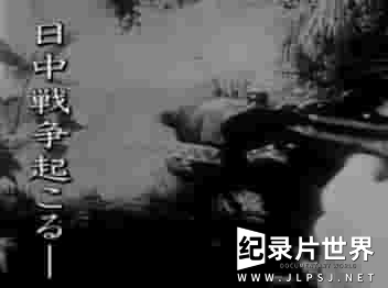NHK纪录片《卢沟桥事件·决定命运的四天 2007》全1集