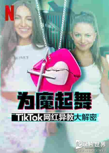 NETFLIX纪录片《为魔起舞：TikTok 网红异教大解密 Dancing for the Devil: The 7M TikTok Cult 2024》全3集