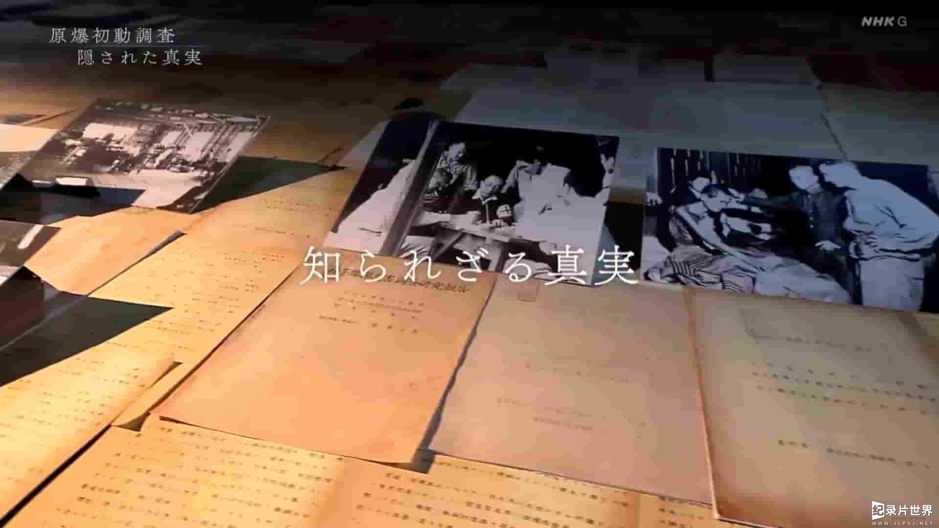NHK纪录片《原爆初期调查 被隐藏的真相 原爆初動調査 隠された真実 2021》全1集