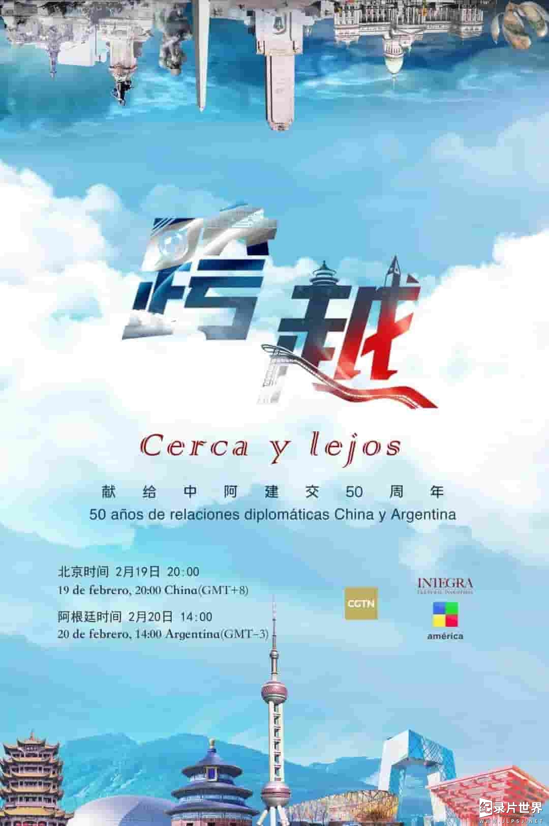 央视纪录片《跨越 Cerca y lejos 2022》全2集
