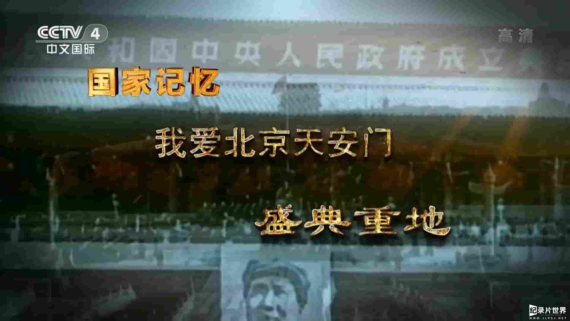 央视纪录片/国家记忆系列《我爱北京天安门 2019》全5集