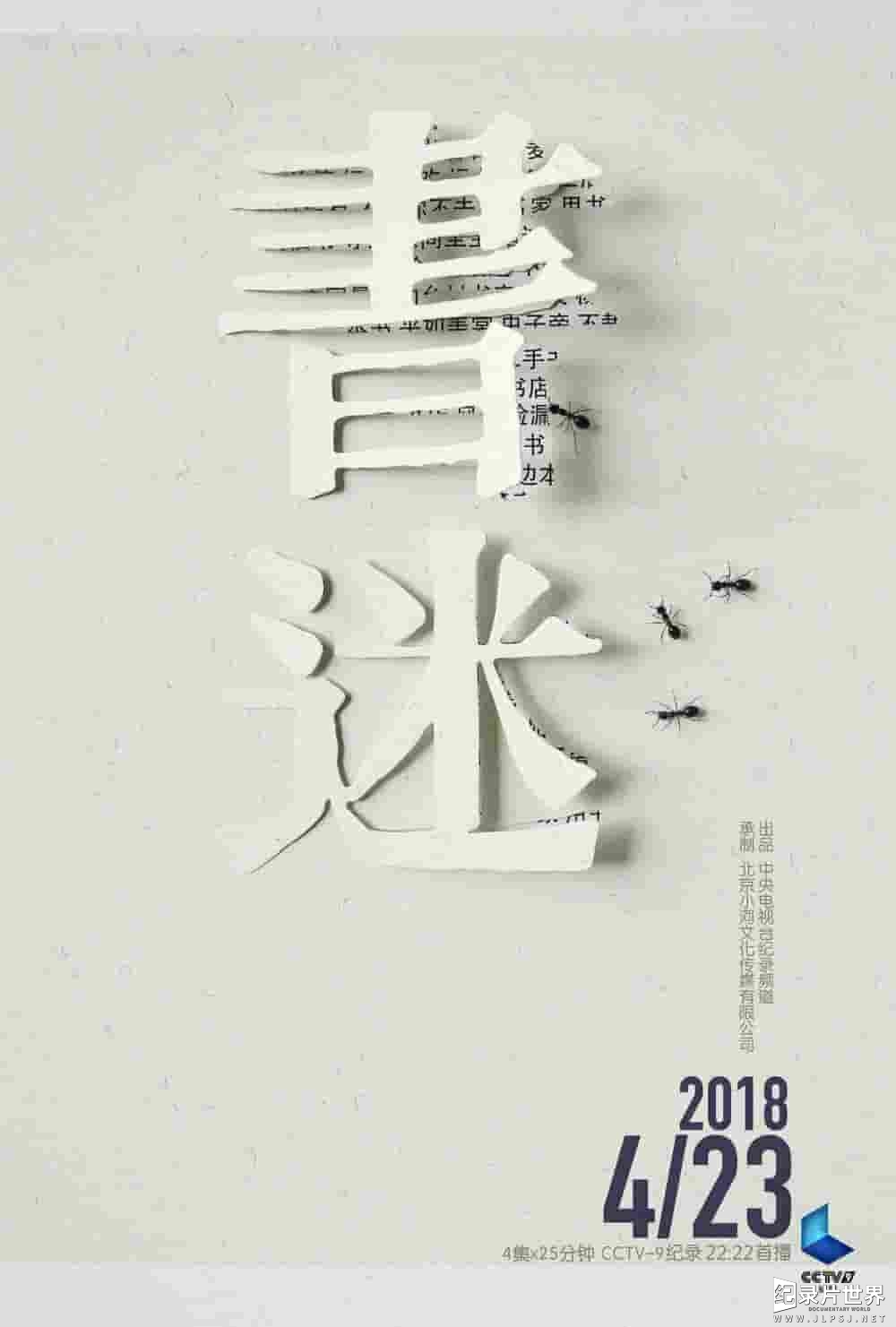 国产纪录片《书迷  Being A Book Fanatic 2018》全4集