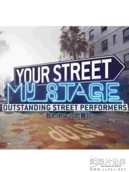 奥地利纪录片《你的街头，我的舞台 Your Street, My Stage 2016》全7集