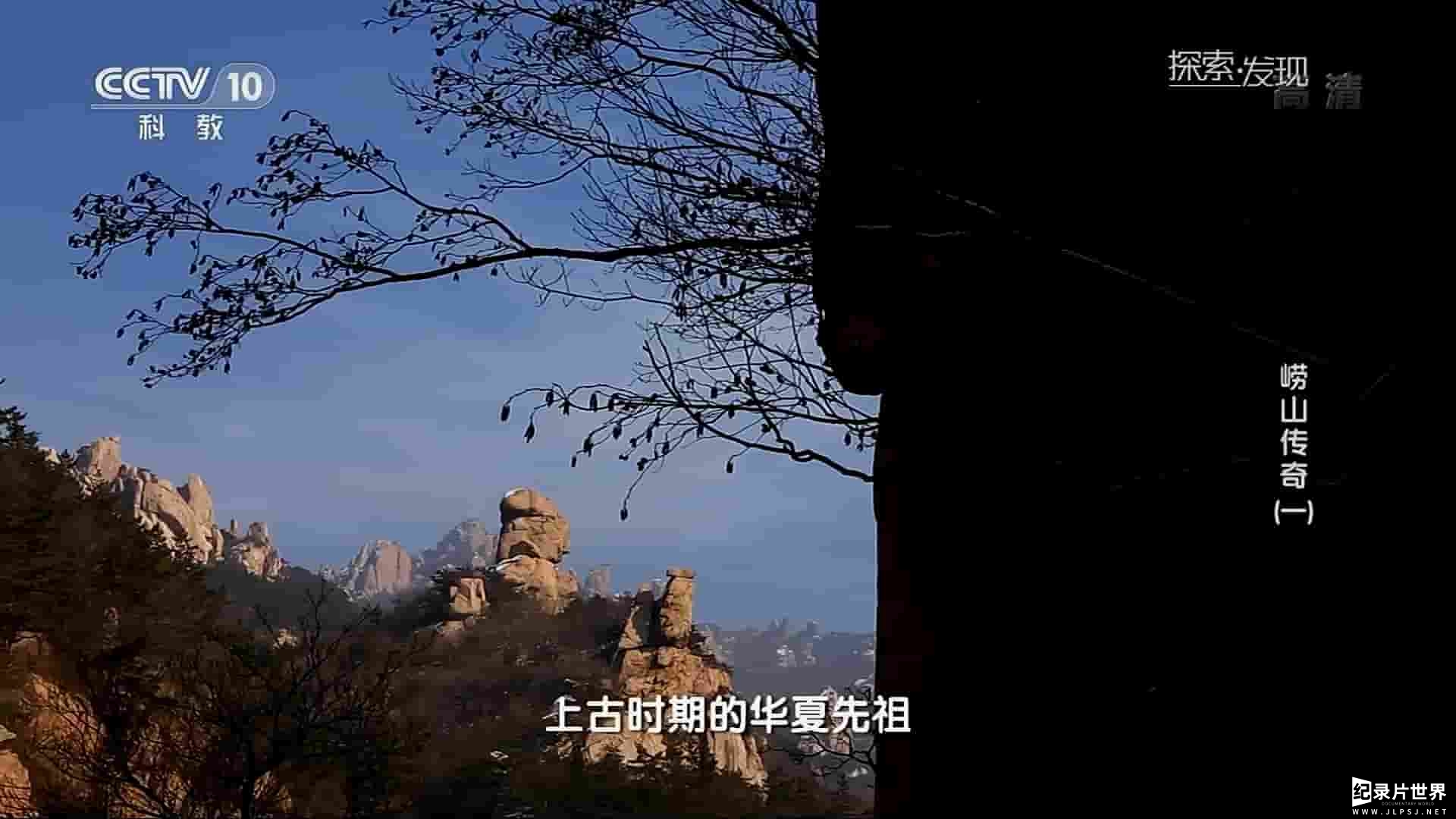 央视考古纪录片《崂山传奇 2016》全3集 