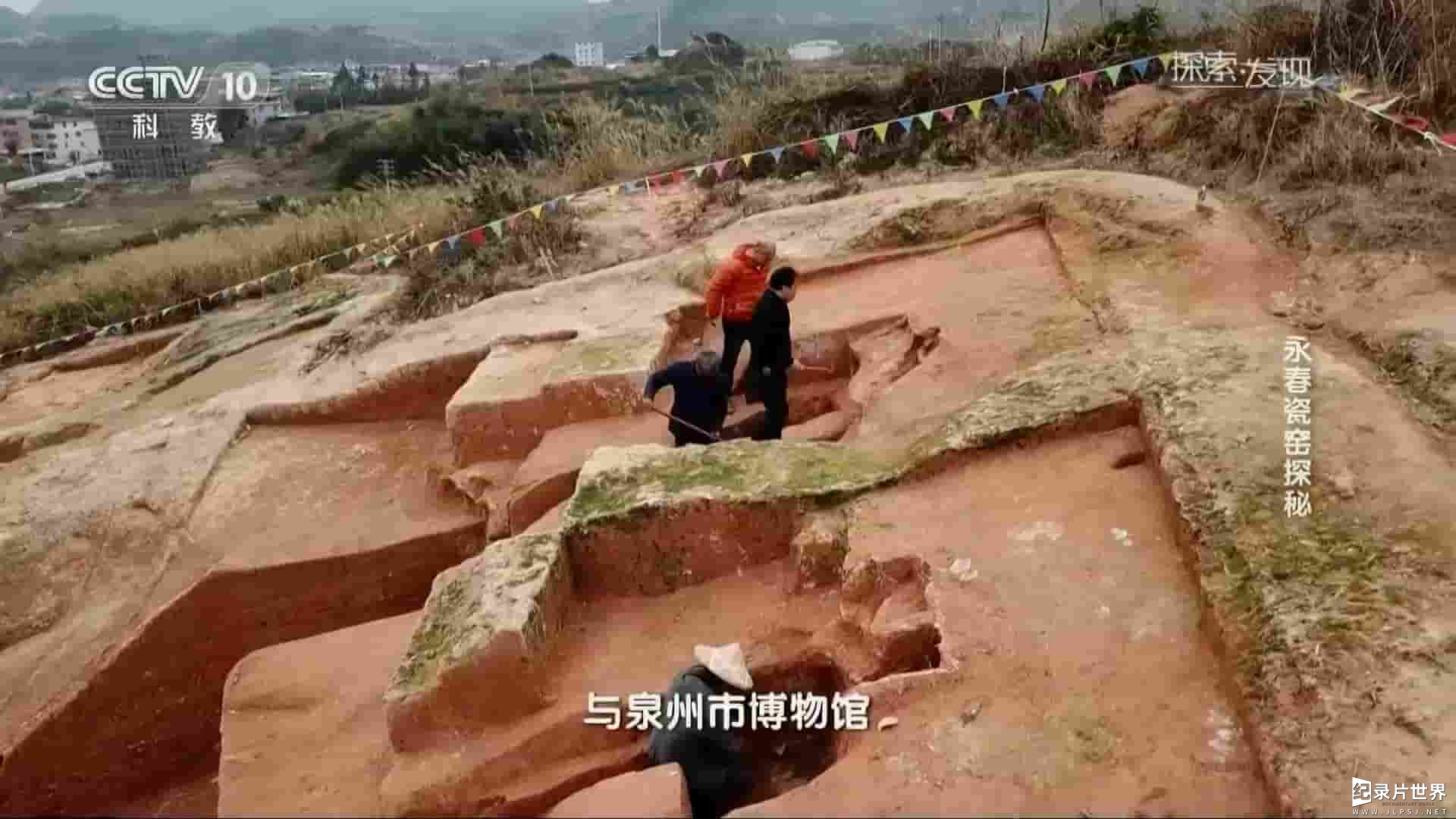 央视考古纪录片《永春瓷窑探秘 2018》全1集 