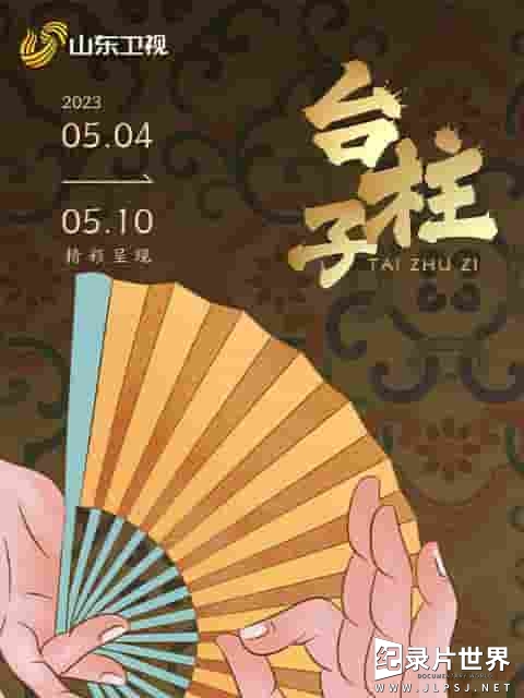 国产纪录片《台柱子  Tai Zhu Zi 2023》全5集 