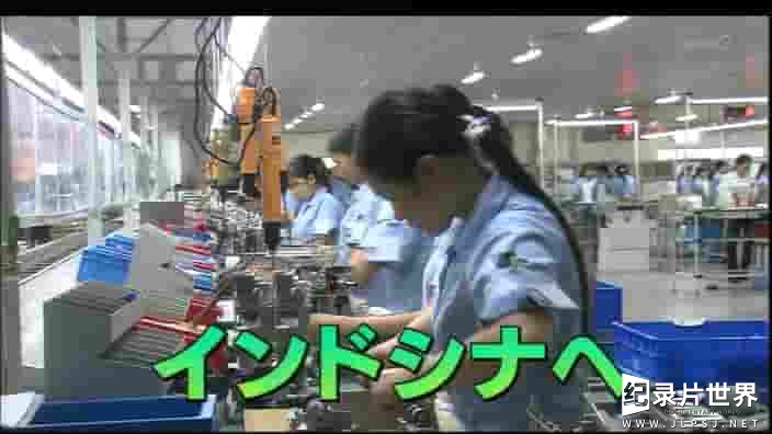 NHK纪录片《“世界工厂”中国的变化 変わる世界の工場中国 2008》全2集