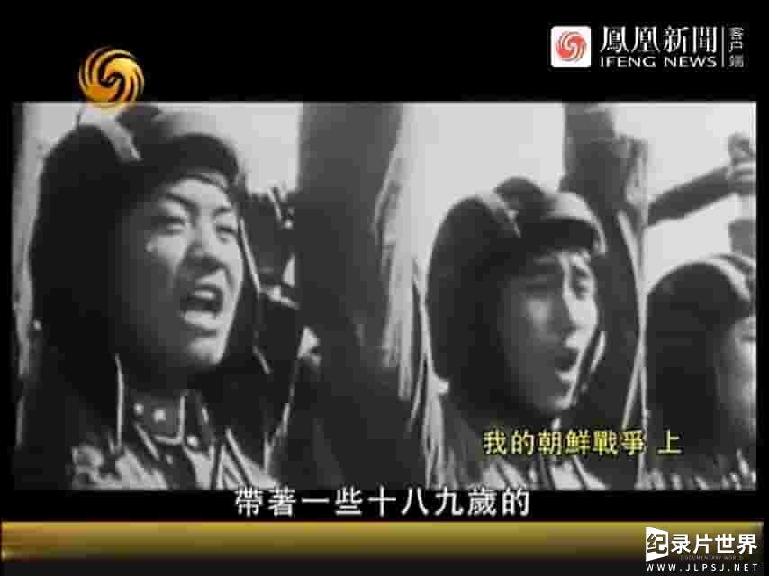 凤凰新闻《我的朝鲜战争 2013》全2集 