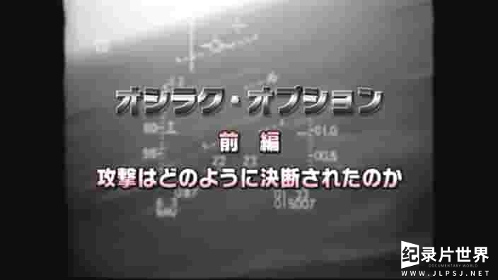 NHK纪录片《奥西拉克选项·攻击是怎样改变世界的 2008》全2集