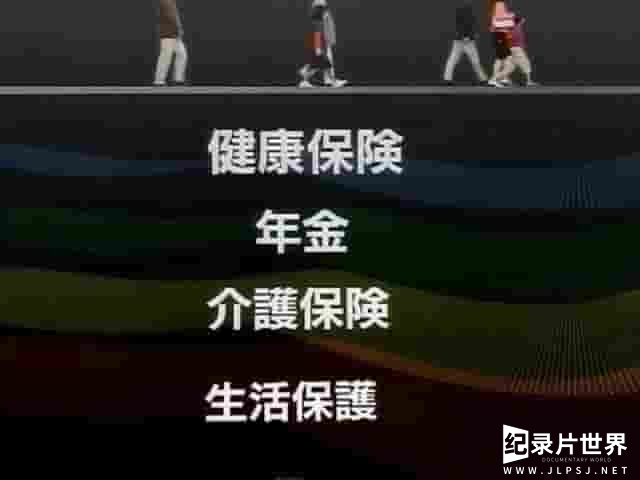 NHK纪录片《日本社保危机 セーフティーネット・クライシス～日本の社会保障が危ない 2008》全1集