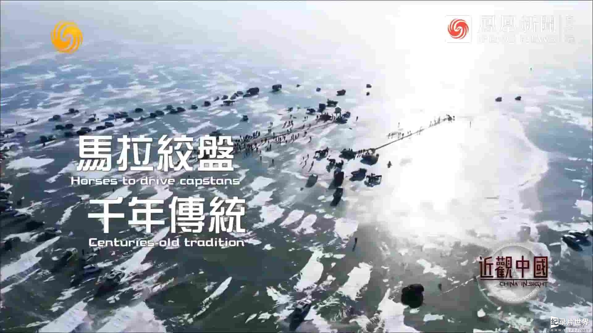 近观中国《探访查干湖冬捕 2022》全1集 